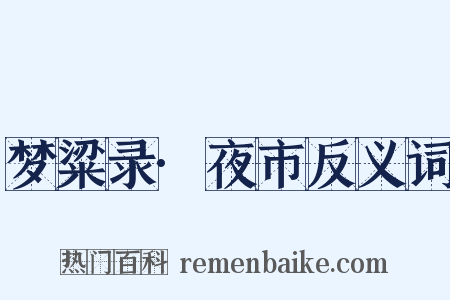 梦粱录·夜市反义词是什么意思的图片